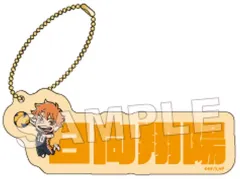 【中古】キーホルダー 日向翔陽 「ハイキュー!! トレーディングアクリルネームブロックキーホルダー」