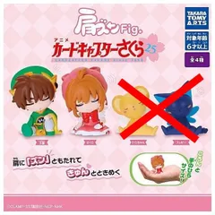 肩ズンFig. カードキャプターさくら × 2種セット 肩ズン フィギュア ガチャ ガチャガチャ カプセルトイ 小狼 さくら