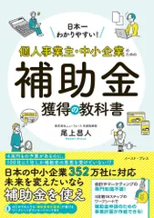 日本一わかりやすい！個人事業主・中小企業のための補助金獲得の教科書/イ-スト・プレス/尾上昌人（単行本（ソフトカバー））