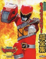 獣電戦隊キョウリュウジャー 公式完全読本/超全集+おまけ - メルカリ