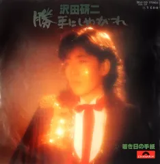 【中古】EPレコード 沢田研二 / 勝手にしやがれ/若き日の手紙のサムネイル