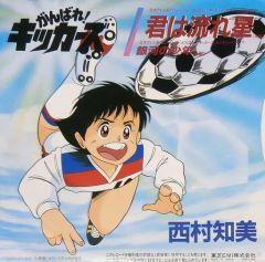 がんばれ！キッカーズ 西村知美 和モノ アニメ 45 EP 7inch レコード