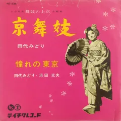 田代みどり　跳び上る娘たち　トサカに来ちゃうじゃない　NS-595 昭和歌謡 田代みどり 跳び上る娘たち トサカに来ちゃうじゃない NS-595 昭和歌謡