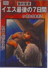 ジーザス・バイブルストーリー : 旧新約聖書のお話 - メルカリ