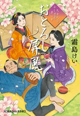 おとろし屏風 九十九字ふしぎ屋商い中  /光文社/霜島けい（文庫）