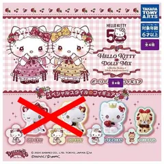 ハローキティ DOLLY MIX(どーりーみっくす) フィギュア × 2種セット イラストレーター なつめみく ムービック ガチャ ガチャガチャ カプセルトイ ディアダニエル タイニーチャム