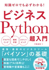 ビジネスＰｙｔｈｏｎ超入門 プログラミング／機械学習／スクレイピング/日経ＢＰ/中島省吾（プログラミング）（単行本（ソフトカバー））のサムネイル