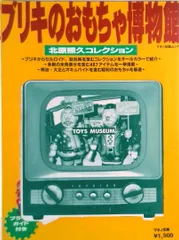 2025年最新】ブリキ 北原照久の人気アイテム - メルカリ
