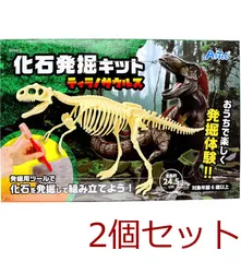 化石発掘キット ティラノサウルス 2セット