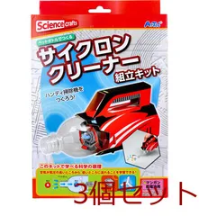 ペットボトルでつくる サイクロンクリーナー 組立キット 3セット