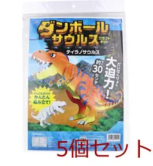 ダンボールサウルス クラフトキット ティラノサウルス 5セット