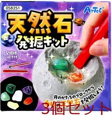 天然石発掘キット 3セット