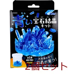 青い宝石結晶キット 2セット