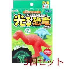 てのひら実験室 地球にやさしい ？バイオプラスチックでつくる 光る恐竜フィギュア 3セット