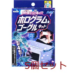 てのひら実験室 映像が立体に ？ ホログラム風ゴーグルキット 5セット
