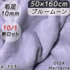 新K-153 ブルームーン 薄紫 青紫 フェイクファー ファー生地 毛足10mm 毛足1cm ぬい服 ぬいぐるみ ハンドメイド 手芸 リメイク ぬい活 ふわふわ