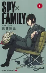 ＳＰＹ×ＦＡＭＩＬＹ ５/集英社/遠藤達哉（コミック）