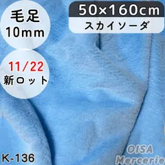 K-136 スカイソーダ 水色 ファー生地 フェイクファー 毛足 10mm ぬい服 ぬいぐるみ ハンドメイド 手芸 ぬい活 ふわふわ