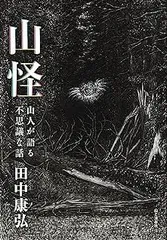 山怪　山人が語る不思議な話