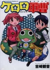 KADOKAWA 카도카와 만화 A 요시자키 관음 케로로 군조 27