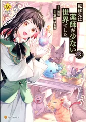 2026年最新】転移先は薬師が少ない世界でしたの人気アイテム - メルカリ