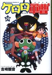 KADOKAWA 카도카와 만화 A 요시자키 관음 케로로 군조 29