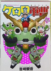 KADOKAWA 카도카와 만화 A 요시자키 관음 케로로 군조 30