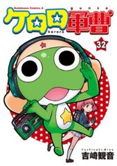 KADOKAWA 카도카와 만화 A 요시자키 관음 !!) 케로로 군조 32