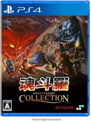 新品 未開封 PS4 魂斗羅アニバーサリーコレクション 通常版 コントラ