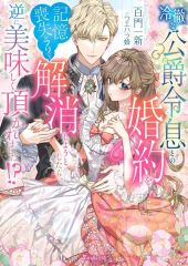中古】キーホルダー 常盤蒼司＆楪郁巳 百瀬あん先生 描き下ろし ちび