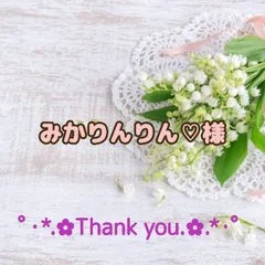 ★みかりんりん♡様専用出品★
