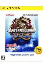 PSVita／麻雀格闘倶楽部 新生・全国対戦版 PlayStation Vita the Best