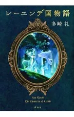 2025年最新】レーエンデ国物語の人気アイテム - メルカリ