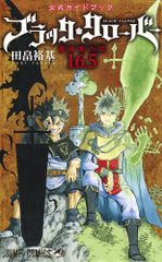 블랙 클로버 공식 가이드북 16.5/슈에이샤/타하타 유키(코믹)