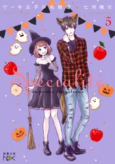 ケーキ王子の名推理 ５/新潮社/七月隆文（文庫）