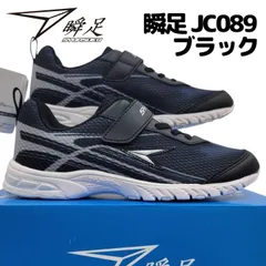 アキレス 瞬足 JC 089  黒