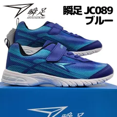 アキレス 瞬足 JC 089  ブルー 箱無しお届け