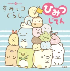 キャラクター超ひゃっか　すみっコぐらしひみつじてん/小学館/サンエックス（ペーパーバック）