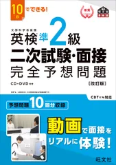 １０日でできる！英検準２級二次試験・面接完全予想問題 改訂版/旺文社/旺文社（単行本（ソフトカバー））
