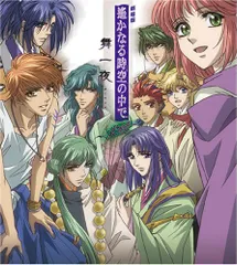 遙かなる時空の中で 舞一夜~常緑~(中古品)