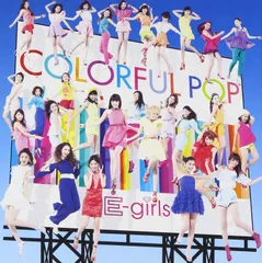 COLORFUL POP (ALBUM+DVD) (初回生産限定盤) - E-girls(中古品)