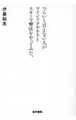 つらいと言えない人がマインドフルネスとスキーマ療法をやってみた。/伊藤絵美