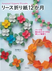 リース折り紙１２か月 パーツを組み合わせて作る楽しい輪飾り/日貿出版社/永田紀子（大型本）