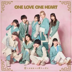 愛せ、至極散々な僕らの日を(AL(スマプラ対応))(TYPE-C) - ONE LOVE ONE HE(中古品)