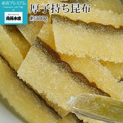 ◉ 도요스 직송 ◉◉ 희귀 ◉ 약 2cm 두께의 [두꺼운 가지고 다시마] 약 300g 양판점에서는 좀처럼 눈에 띄지 않습니다