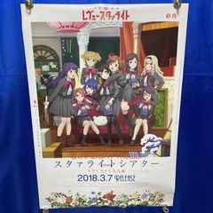 レヴュースタァライト 再生讃美曲 B2ポスター 非売品 - メルカリ
