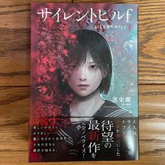 新品未開封 サイレントヒルF 小説 メロンブックス購入特典 イラスト