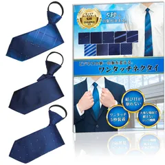 ワンタッチネクタイ 【キャリアコンサルタント監修】 3本セット 5秒で決まる 結ばない ネクタイ ワンタッチ ビジネス 洗濯OK 就活 就職 面接 結婚式 ビジネスパーソン