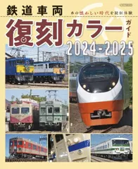 鉄道車両 復刻カラーガイド2024-2025 (イカロスMOOK)
