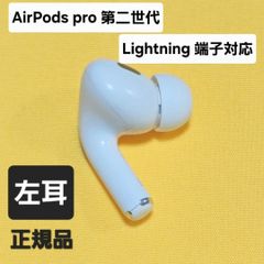 AirPods pro 第2世代 左耳 Lightning A2699 - メルカリ